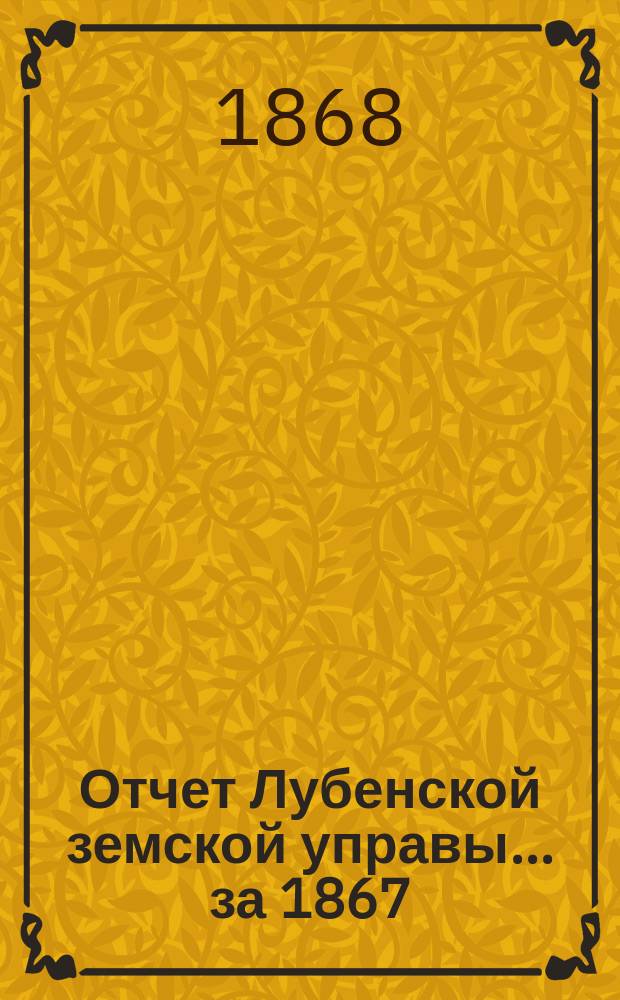 Отчет Лубенской земской управы... за 1867/8 год