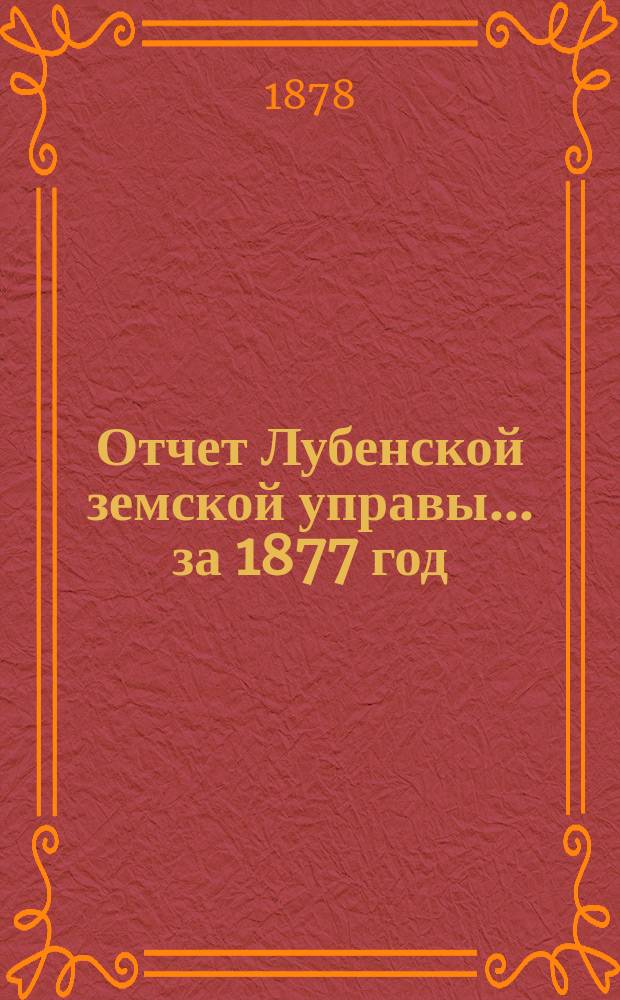 Отчет Лубенской земской управы... за 1877 год