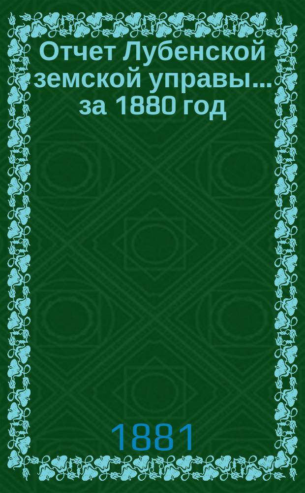 Отчет Лубенской земской управы... за 1880 год