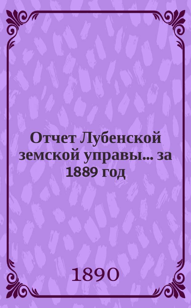 Отчет Лубенской земской управы... за 1889 год