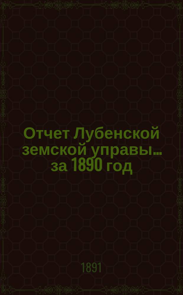 Отчет Лубенской земской управы... за 1890 год