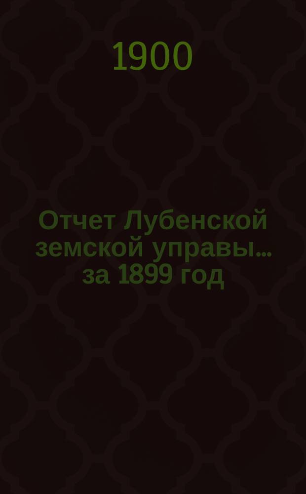 Отчет Лубенской земской управы... за 1899 год