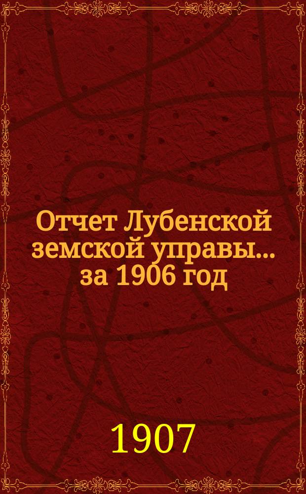 Отчет Лубенской земской управы... за 1906 год