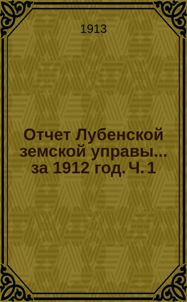 Отчет Лубенской земской управы... за 1912 год. Ч. 1