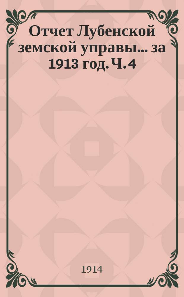 Отчет Лубенской земской управы... за 1913 год. Ч. 4