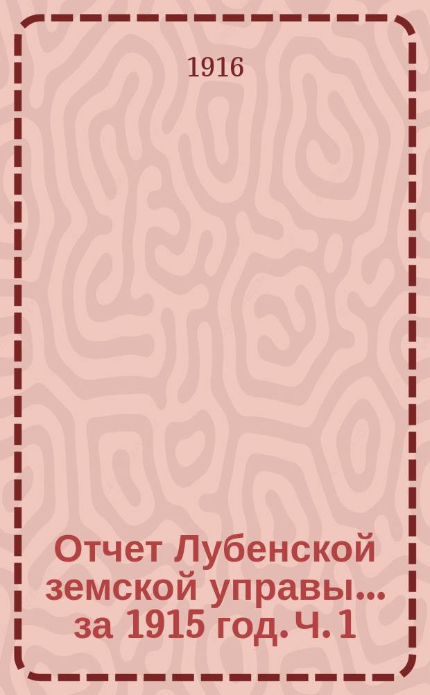 Отчет Лубенской земской управы... за 1915 год. Ч. 1