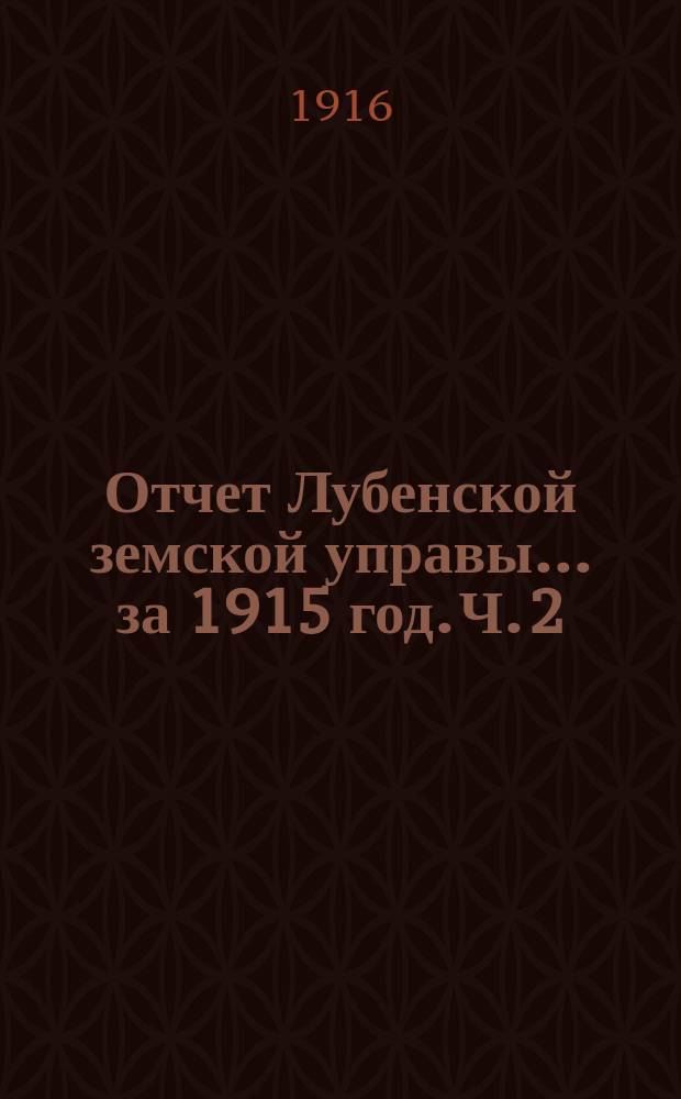 Отчет Лубенской земской управы... за 1915 год. Ч. 2
