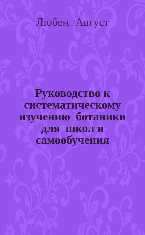 Руководство к систематическому изучению ботаники для школ и самообучения