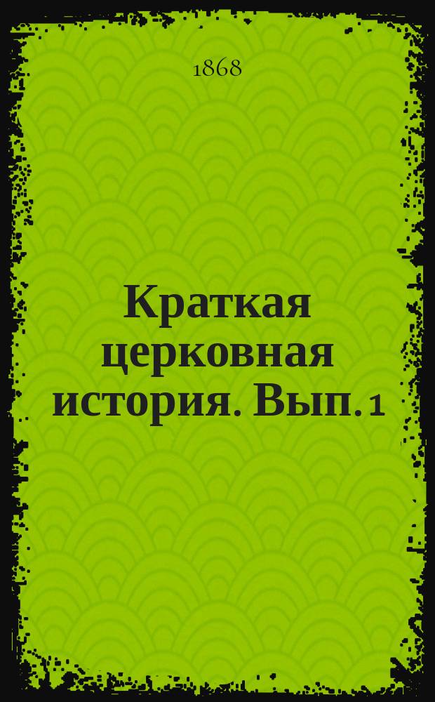 Краткая церковная история. Вып. 1