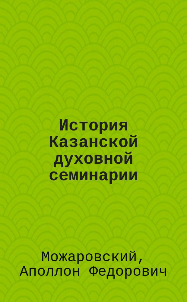 История Казанской духовной семинарии