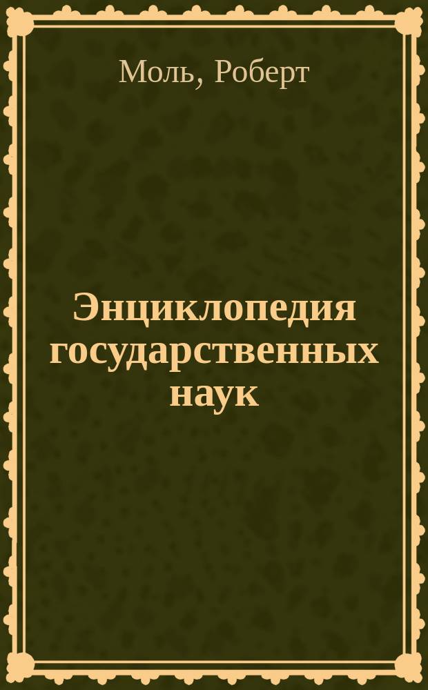 Энциклопедия государственных наук