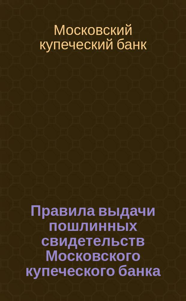 Правила выдачи пошлинных свидетельств Московского купеческого банка