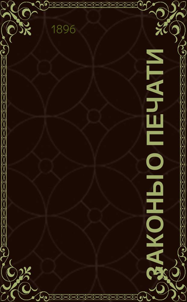 Законы о печати : Настол. справ. кн. для авт., перев., изд. и проч