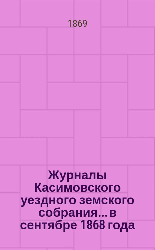 Журналы Касимовского уездного земского собрания... в сентябре [1868 года]