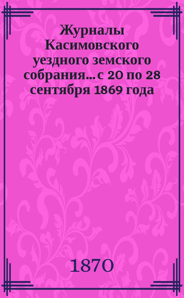 Журналы Касимовского уездного земского собрания... с 20 по 28 сентября 1869 года