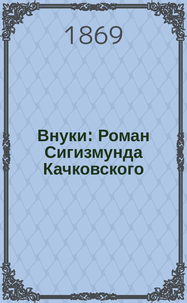 Внуки : Роман Сигизмунда Качковского : С пол. Ч. 1-2
