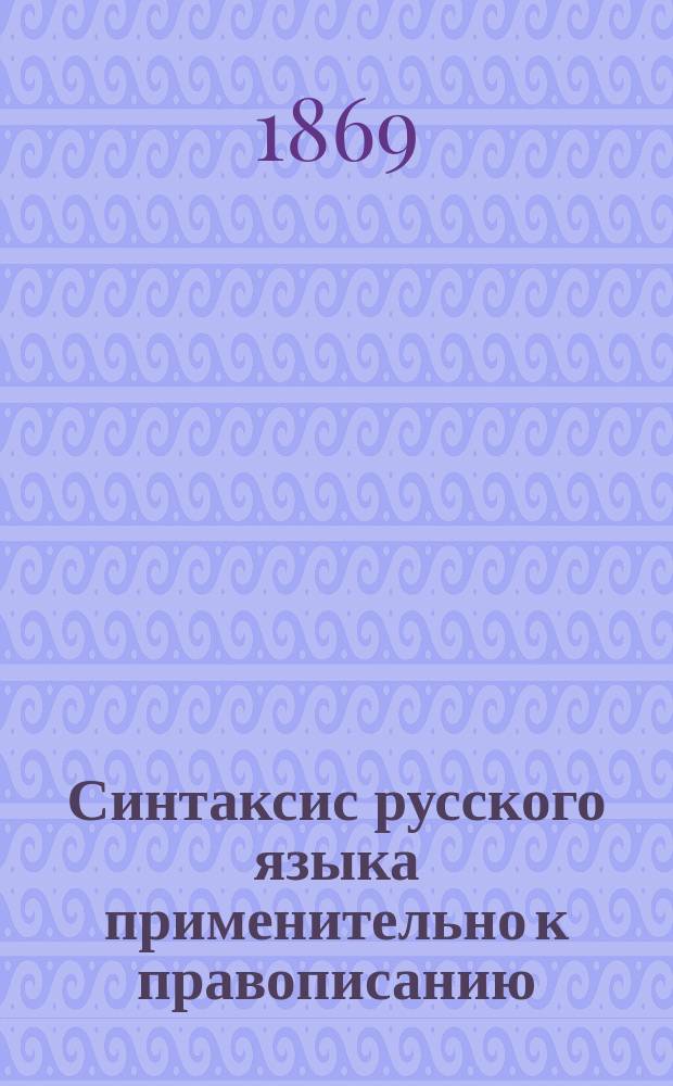 Синтаксис русского языка применительно к правописанию : (Курс 3 кл.)