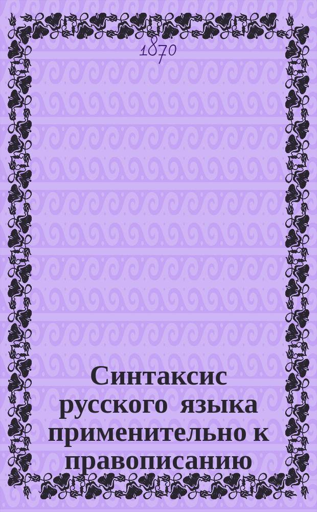 Синтаксис русского языка применительно к правописанию : (Курс 3 кл.)