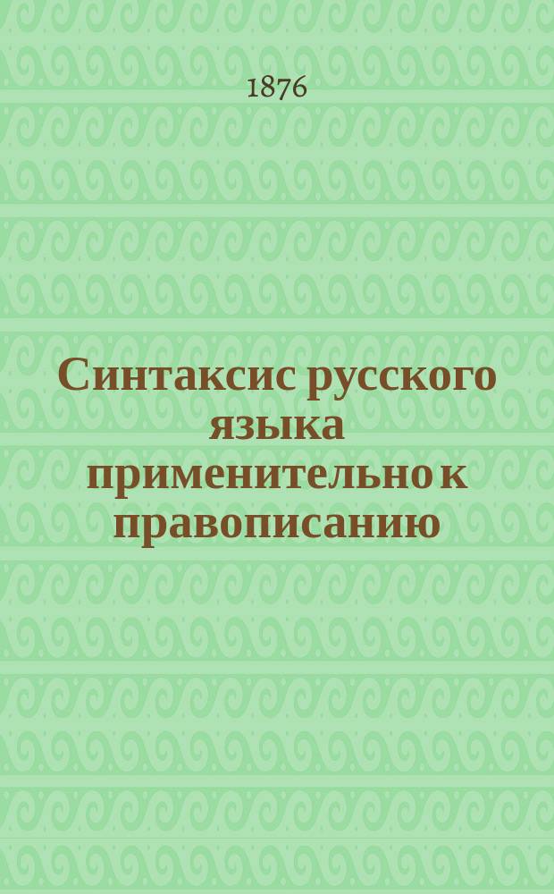 Синтаксис русского языка применительно к правописанию