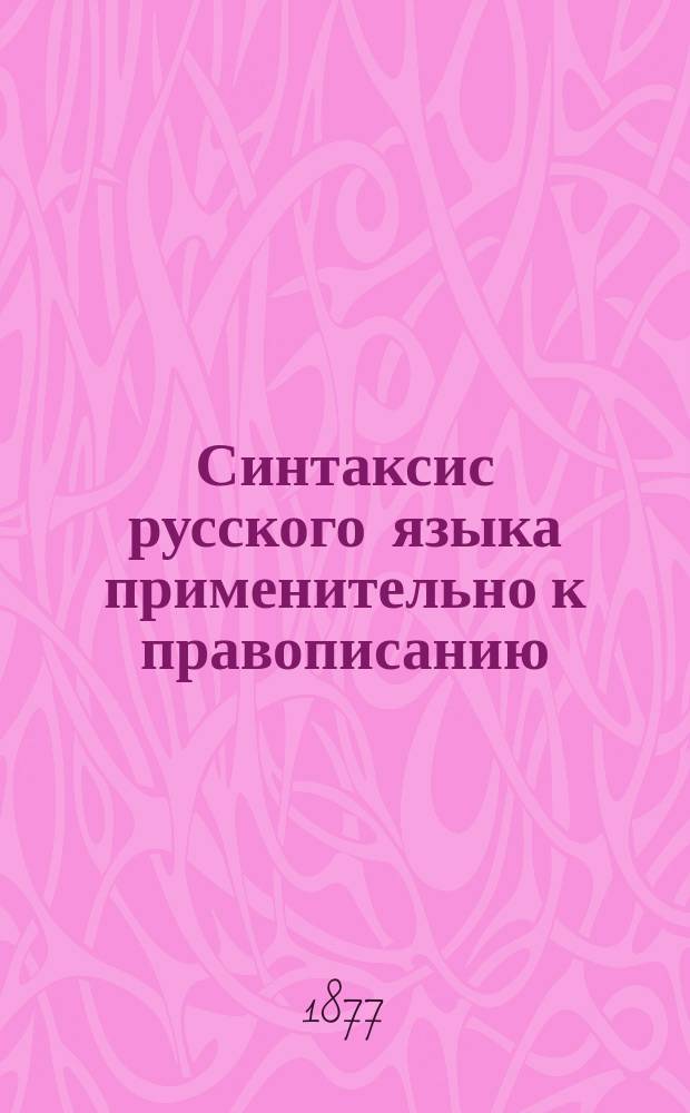 Синтаксис русского языка применительно к правописанию