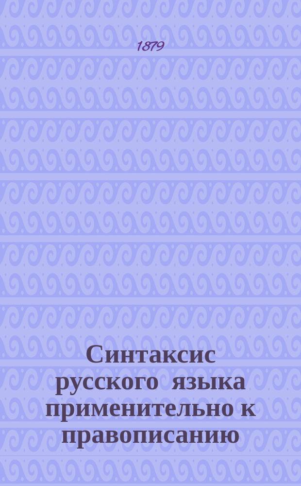 Синтаксис русского языка применительно к правописанию