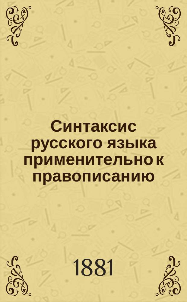 Синтаксис русского языка применительно к правописанию