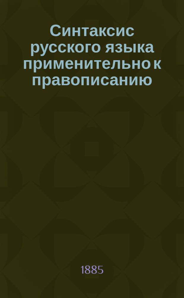 Синтаксис русского языка применительно к правописанию