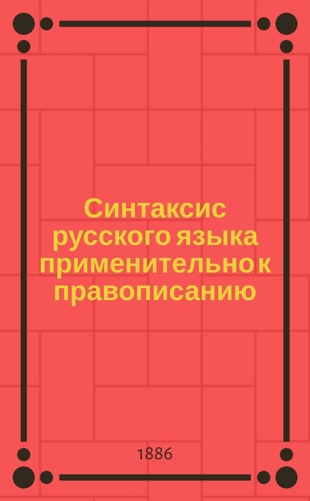 Синтаксис русского языка применительно к правописанию