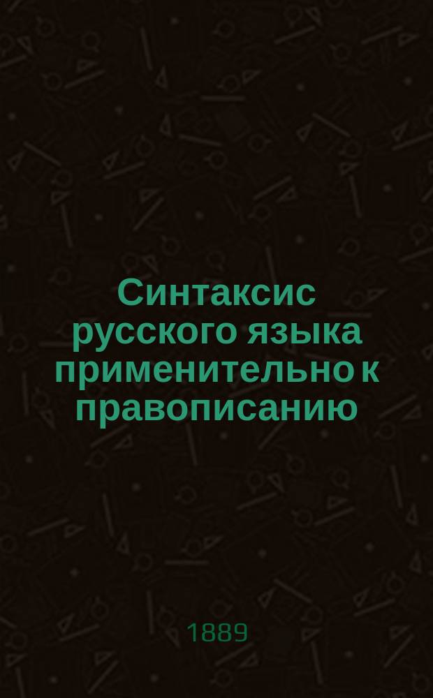 Синтаксис русского языка применительно к правописанию