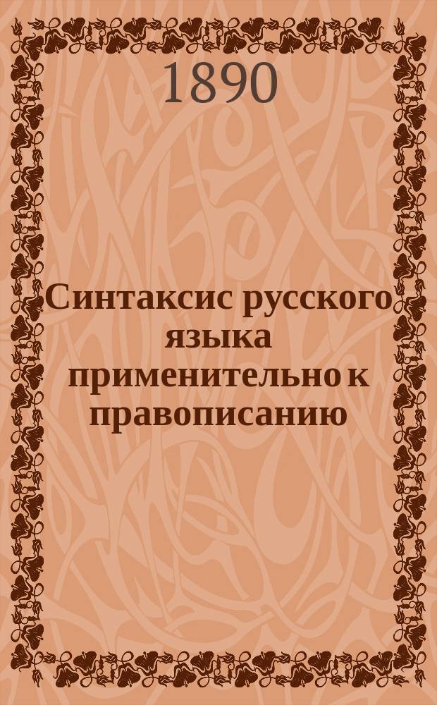 Синтаксис русского языка применительно к правописанию