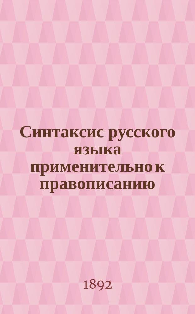 Синтаксис русского языка применительно к правописанию