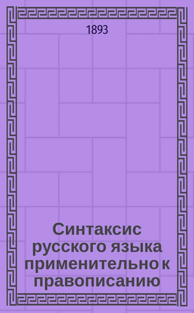 Синтаксис русского языка применительно к правописанию
