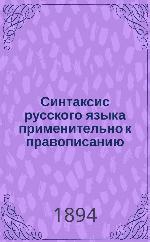 Синтаксис русского языка применительно к правописанию
