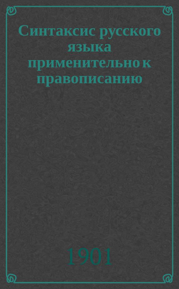 Синтаксис русского языка применительно к правописанию