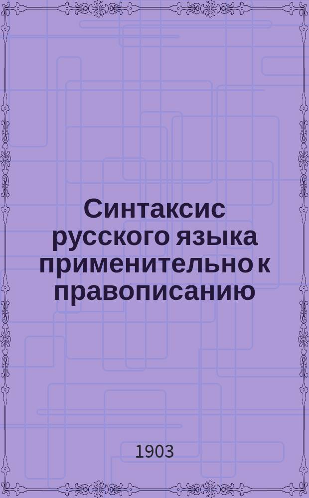 Синтаксис русского языка применительно к правописанию