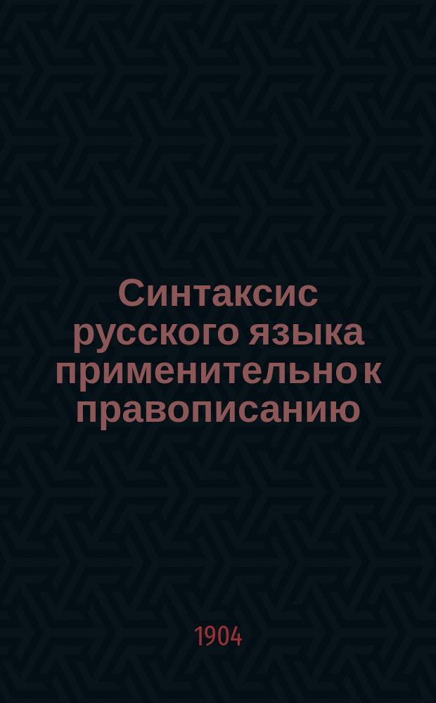 Синтаксис русского языка применительно к правописанию