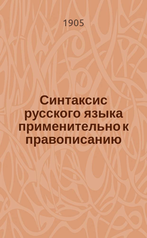 Синтаксис русского языка применительно к правописанию