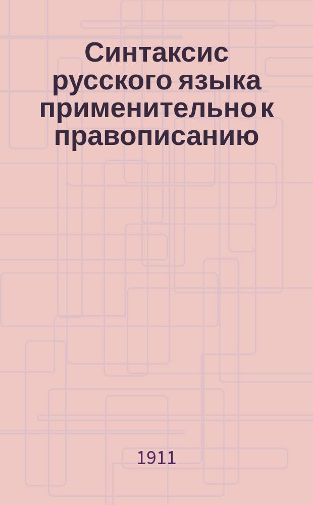 Синтаксис русского языка применительно к правописанию