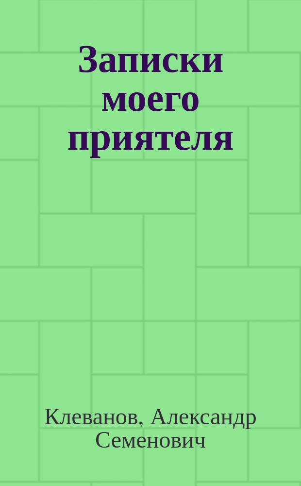 Записки моего приятеля : Впечатления жизни