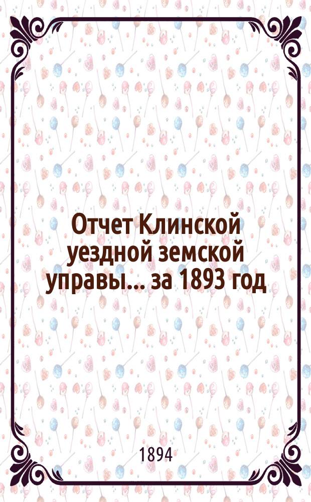 Отчет Клинской уездной земской управы... за 1893 год