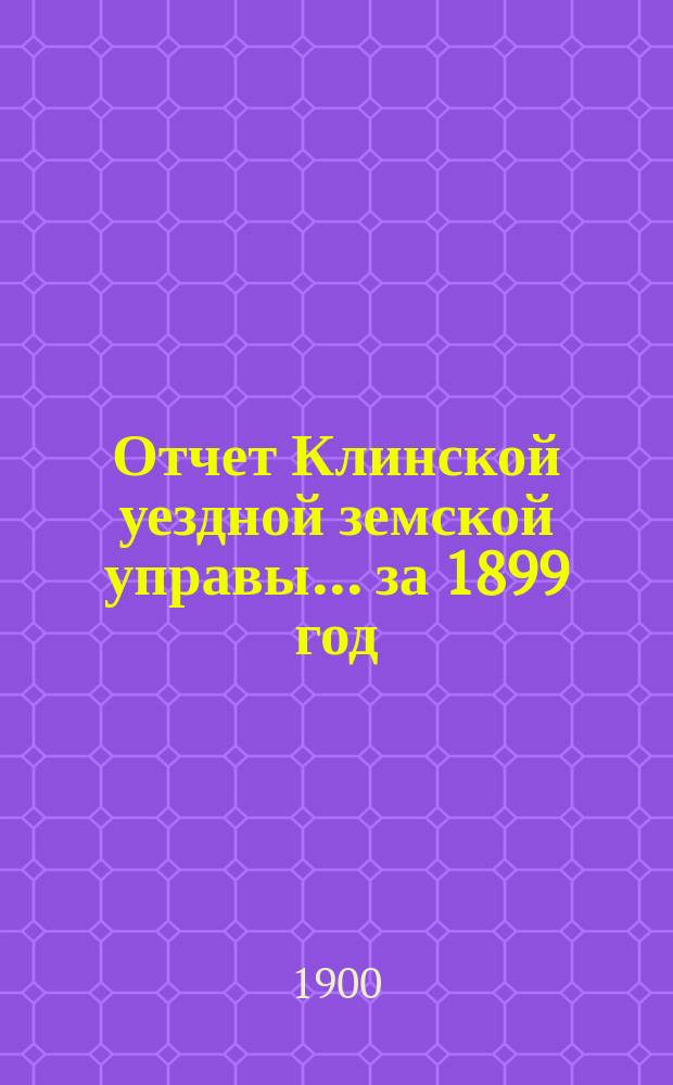 Отчет Клинской уездной земской управы... за 1899 год