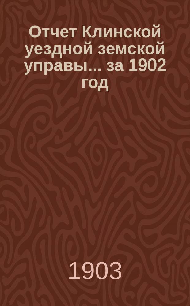 Отчет Клинской уездной земской управы... за 1902 год