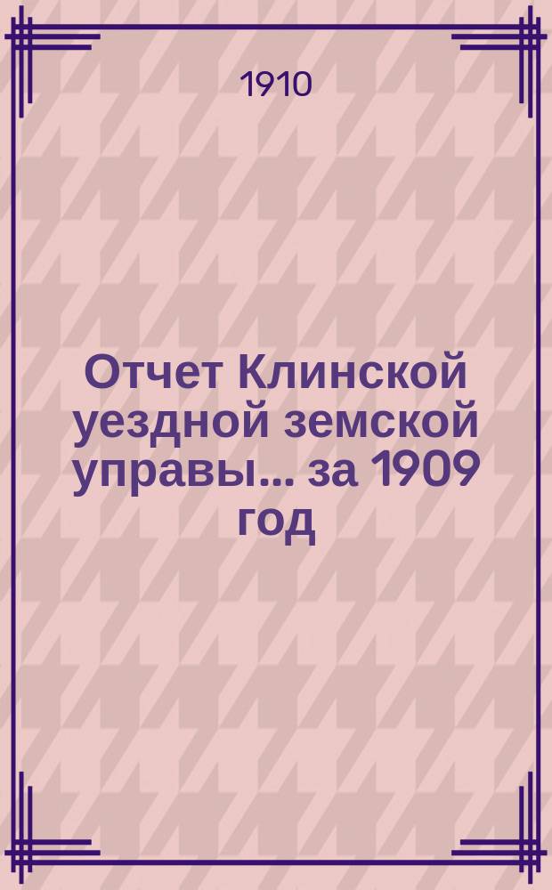 Отчет Клинской уездной земской управы... за 1909 год