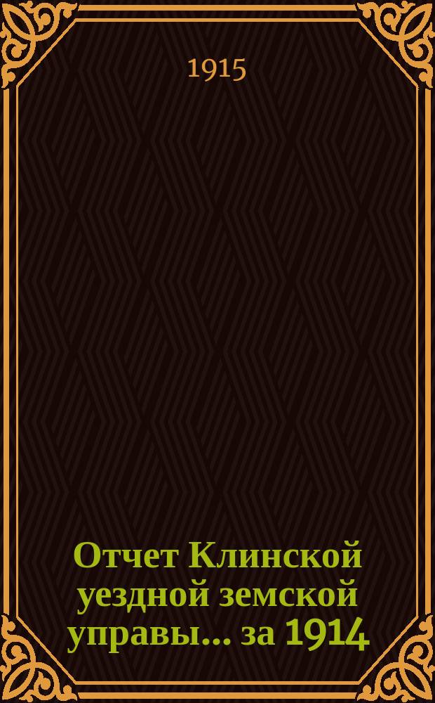 Отчет Клинской уездной земской управы... за 1914