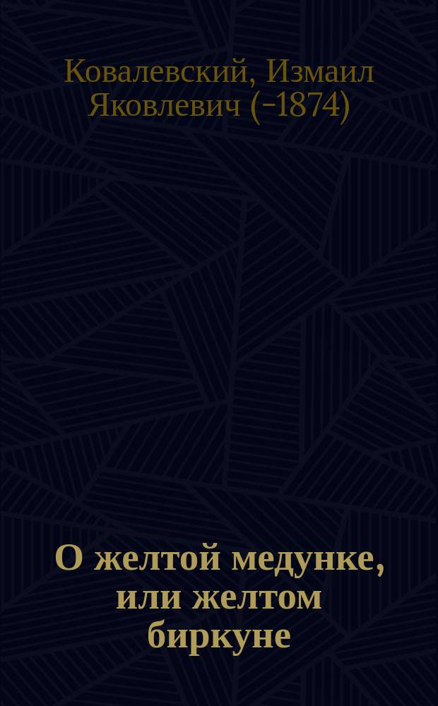 О желтой медунке, или желтом биркуне (Medicago falcata) как средстве против укушения бешеными животными (водобоязни)