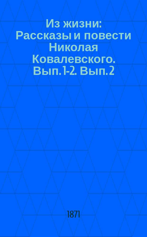 Из жизни : Рассказы и повести Николая Ковалевского. Вып. [1]-2. Вып. 2 : Классицизм и реализм (из народного быта) ; Масонская одежда ; Рябчики ; Современники