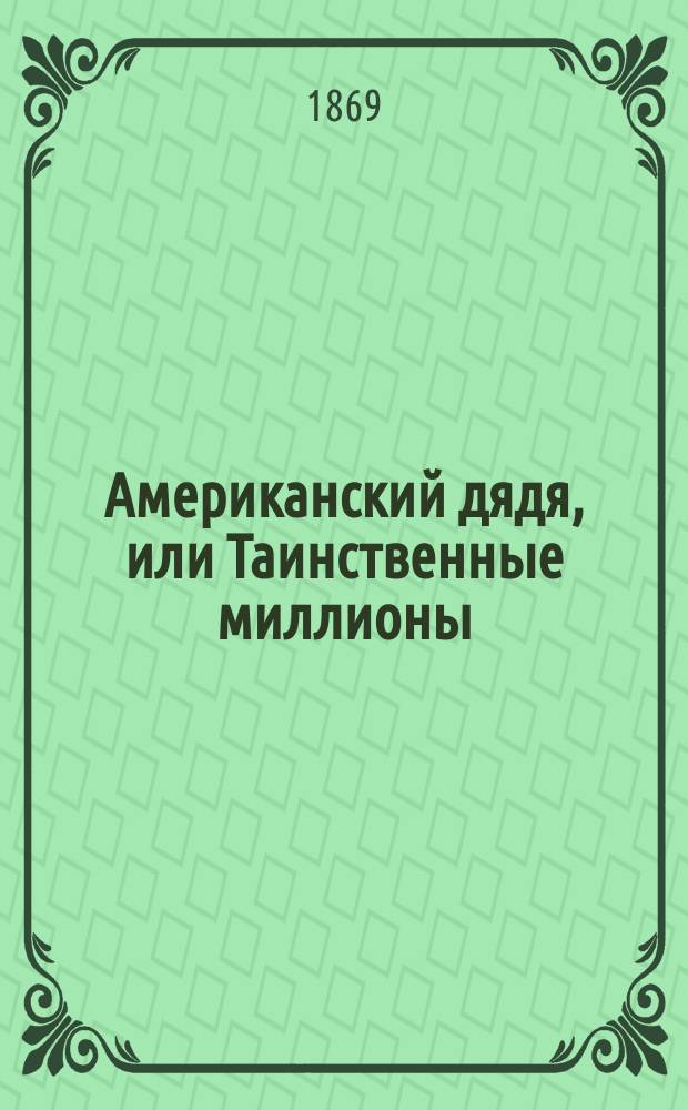 Американский дядя, или Таинственные миллионы : Роман Поль-де-Кока В 3 ч. Ч. 1-3. Ч. 2