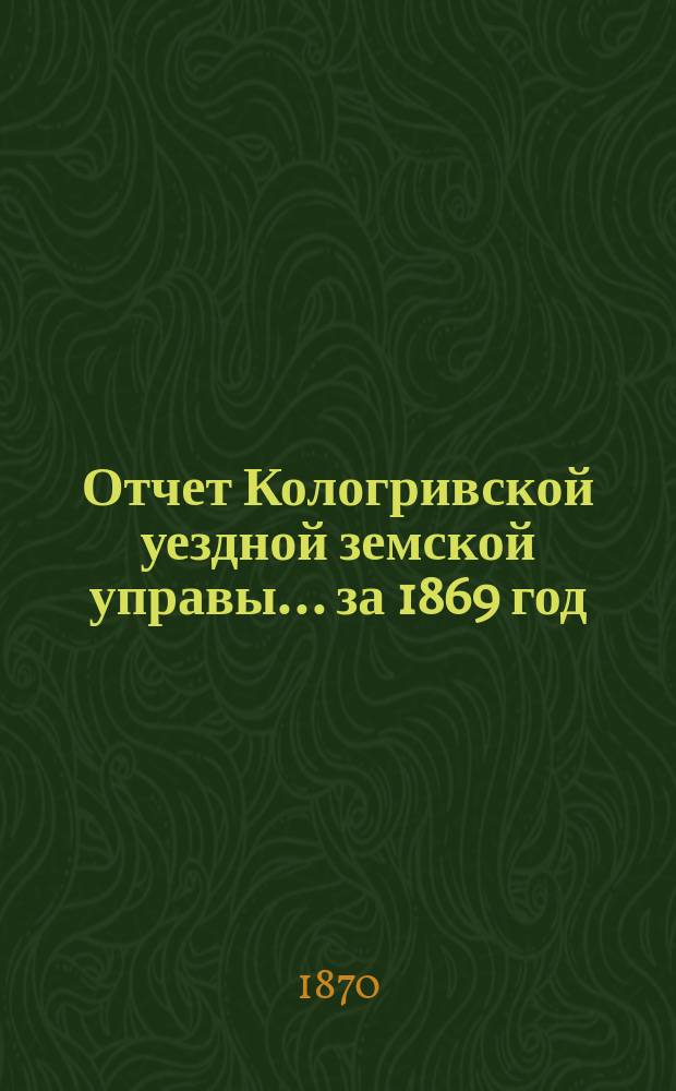 Отчет Кологривской уездной земской управы... за 1869 год