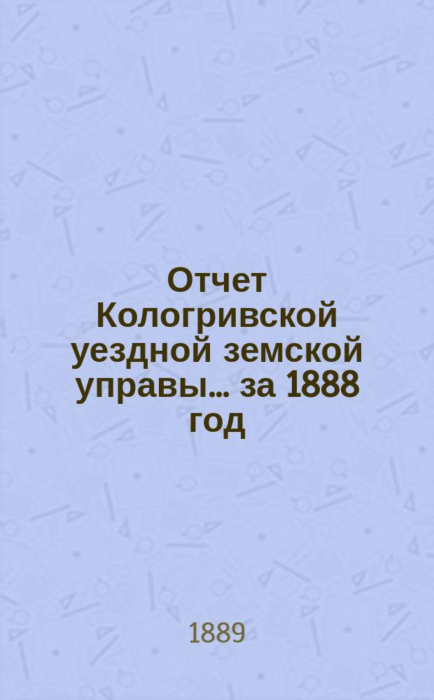Отчет Кологривской уездной земской управы... за 1888 год