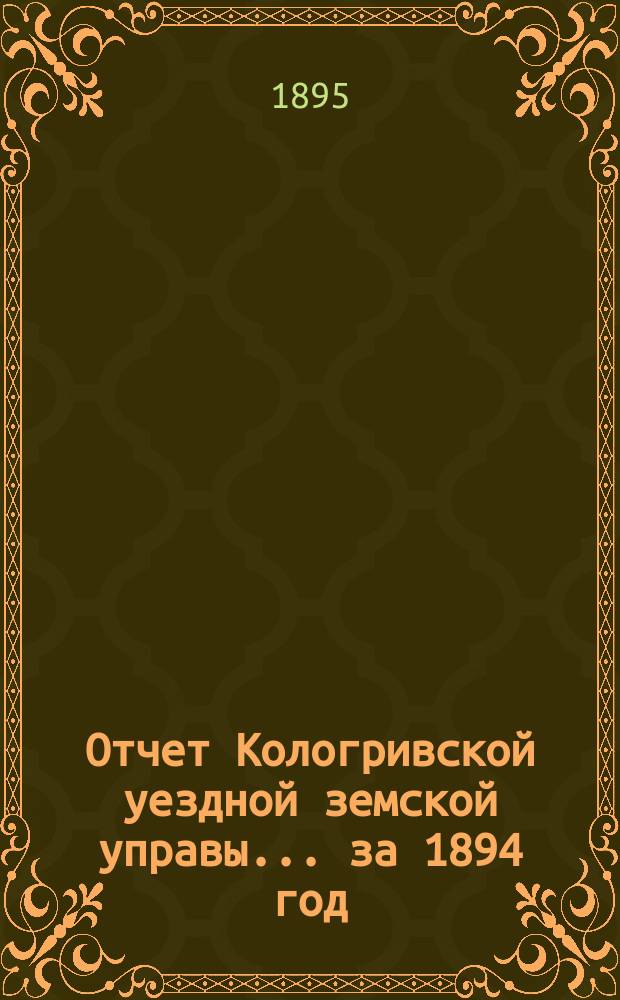 Отчет Кологривской уездной земской управы... за 1894 год